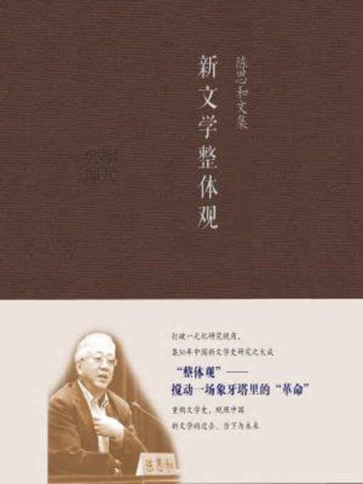 Title details for 新文学整体观 by 陈思和 - Available